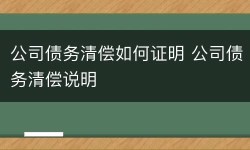公司债务清偿如何证明 公司债务清偿说明