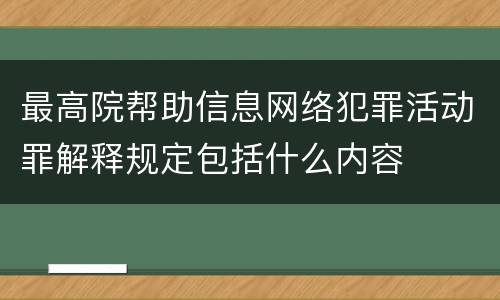 最高院帮助信息网络犯罪活动罪解释规定包括什么内容