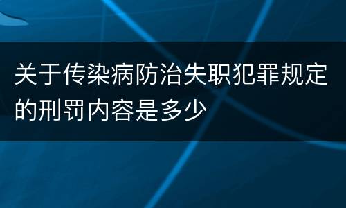 关于传染病防治失职犯罪规定的刑罚内容是多少