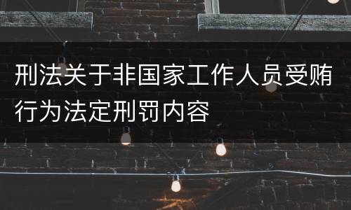 刑法关于非国家工作人员受贿行为法定刑罚内容
