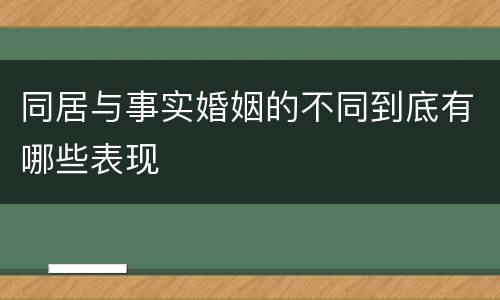 同居与事实婚姻的不同到底有哪些表现