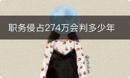  职务侵占274万会判多少年