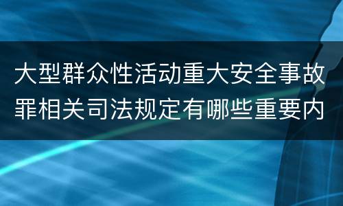 大型群众性活动重大安全事故罪相关司法规定有哪些重要内容