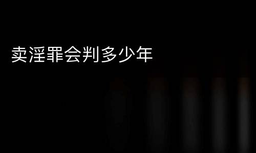 卖淫罪会判多少年