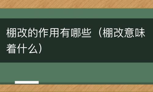 棚改的作用有哪些（棚改意味着什么）