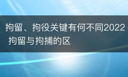 拘留、拘役关键有何不同2022 拘留与拘捕的区