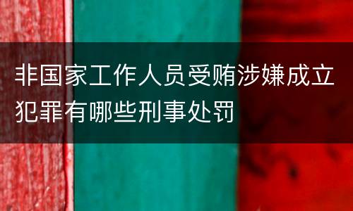 非国家工作人员受贿涉嫌成立犯罪有哪些刑事处罚