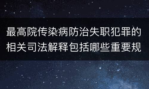最高院传染病防治失职犯罪的相关司法解释包括哪些重要规定