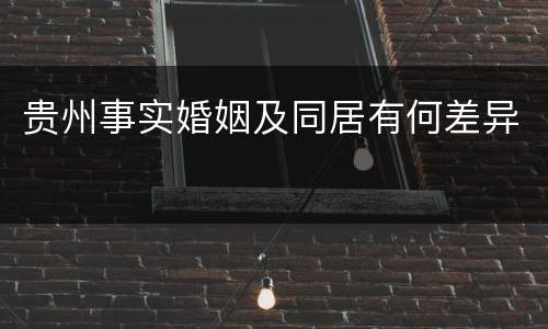 贵州事实婚姻及同居有何差异