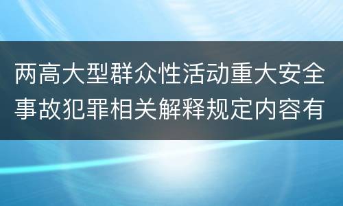 两高大型群众性活动重大安全事故犯罪相关解释规定内容有哪些