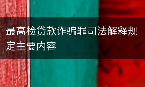 最高检贷款诈骗罪司法解释规定主要内容