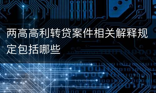 两高高利转贷案件相关解释规定包括哪些