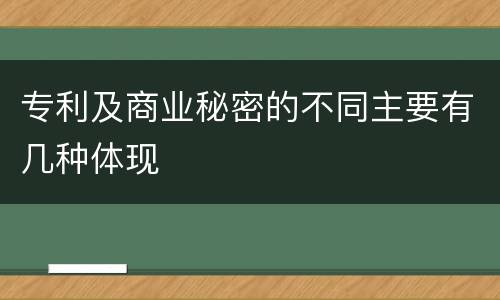 专利及商业秘密的不同主要有几种体现