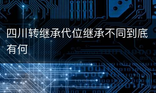 四川转继承代位继承不同到底有何
