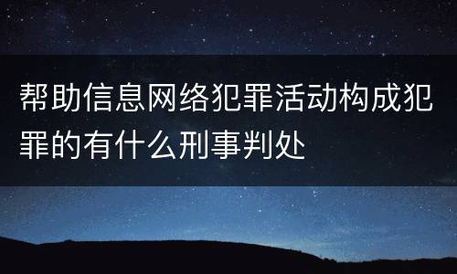 帮助信息网络犯罪活动构成犯罪的有什么刑事判处
