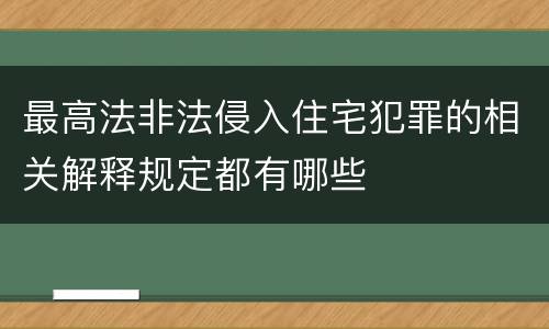 最高法非法侵入住宅犯罪的相关解释规定都有哪些