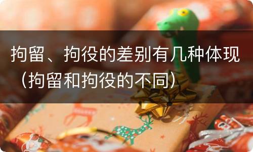拘留、拘役的差别有几种体现（拘留和拘役的不同）
