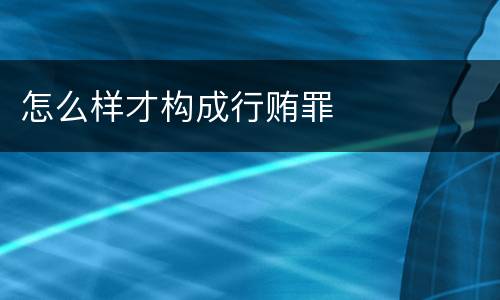 怎么样才构成行贿罪