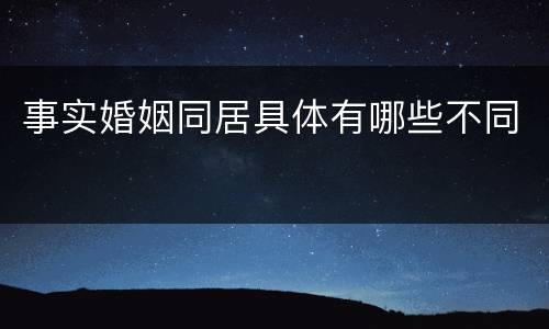 事实婚姻同居具体有哪些不同