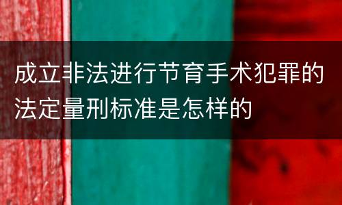 成立非法进行节育手术犯罪的法定量刑标准是怎样的