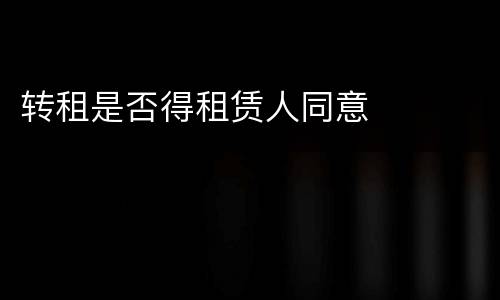 转租是否得租赁人同意