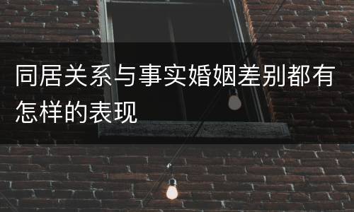 同居关系与事实婚姻差别都有怎样的表现
