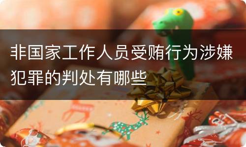 非国家工作人员受贿行为涉嫌犯罪的判处有哪些