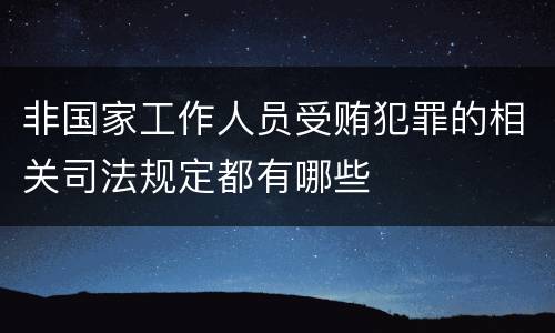 非国家工作人员受贿犯罪的相关司法规定都有哪些