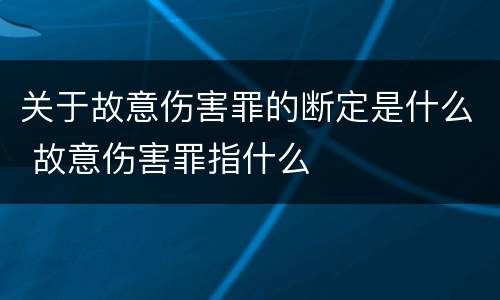 关于故意伤害罪的断定是什么 故意伤害罪指什么