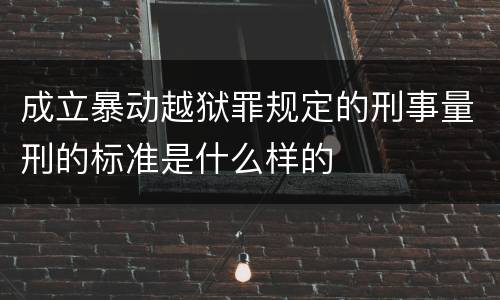 成立暴动越狱罪规定的刑事量刑的标准是什么样的