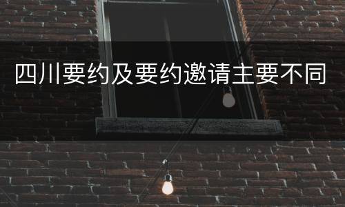 四川要约及要约邀请主要不同