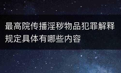最高院传播淫秽物品犯罪解释规定具体有哪些内容