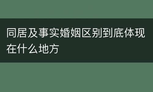 同居及事实婚姻区别到底体现在什么地方