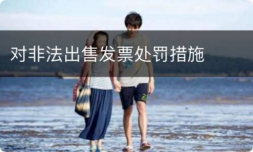 对非法出售发票处罚措施