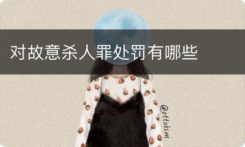 对故意杀人罪处罚有哪些