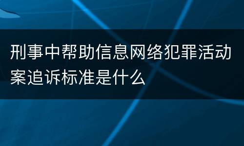 刑事中帮助信息网络犯罪活动案追诉标准是什么