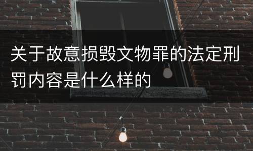 关于故意损毁文物罪的法定刑罚内容是什么样的