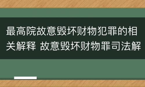 最高院故意毁坏财物犯罪的相关解释 故意毁坏财物罪司法解释全文
