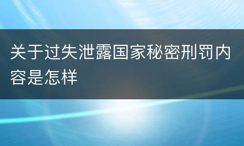 关于过失泄露国家秘密刑罚内容是怎样
