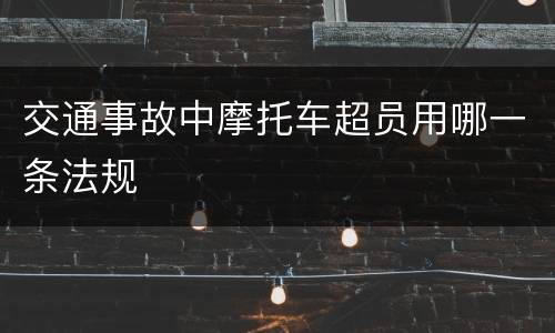 交通事故中摩托车超员用哪一条法规