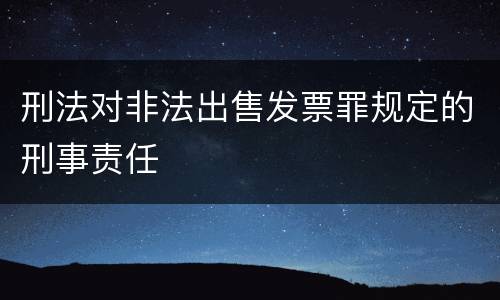 刑法对非法出售发票罪规定的刑事责任