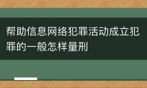 帮助信息网络犯罪活动成立犯罪的一般怎样量刑