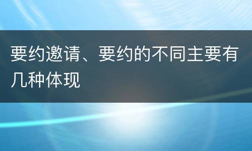 要约邀请、要约的不同主要有几种体现