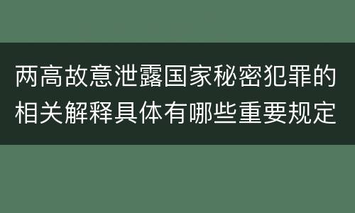 两高故意泄露国家秘密犯罪的相关解释具体有哪些重要规定