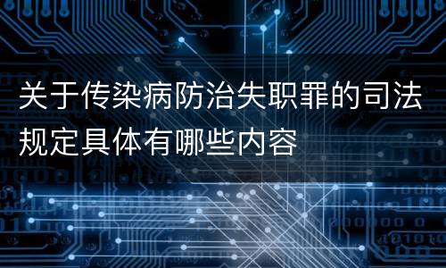 关于传染病防治失职罪的司法规定具体有哪些内容