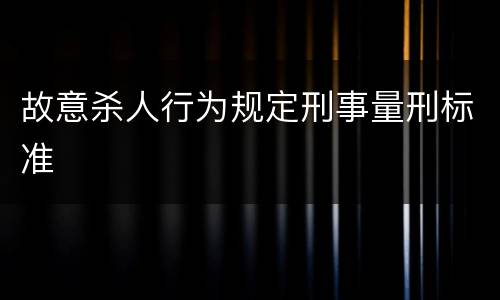 故意杀人行为规定刑事量刑标准