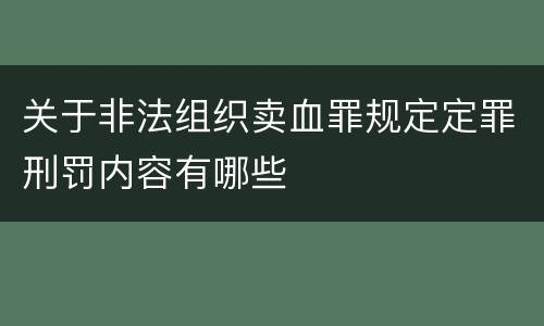 关于非法组织卖血罪规定定罪刑罚内容有哪些