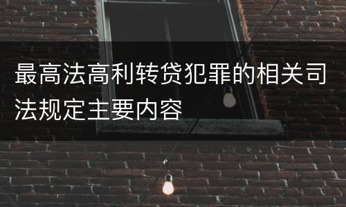 最高法高利转贷犯罪的相关司法规定主要内容