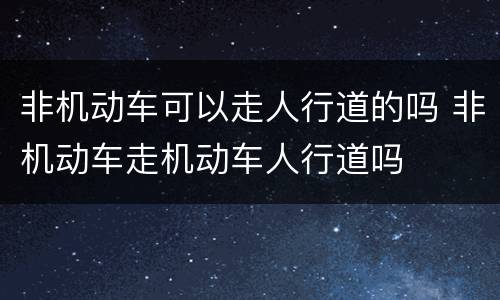 非机动车可以走人行道的吗 非机动车走机动车人行道吗
