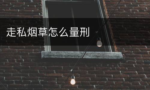 走私烟草怎么量刑